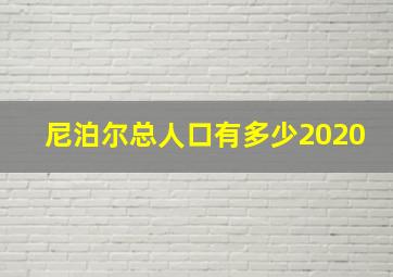 尼泊尔总人口有多少2020