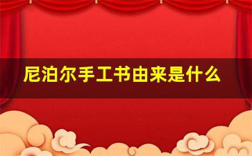 尼泊尔手工书由来是什么