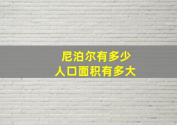 尼泊尔有多少人口面积有多大