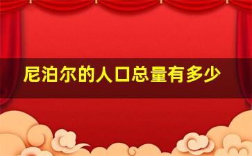 尼泊尔的人口总量有多少