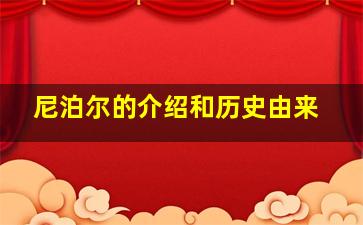 尼泊尔的介绍和历史由来