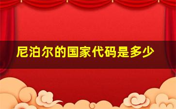 尼泊尔的国家代码是多少