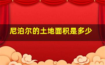 尼泊尔的土地面积是多少