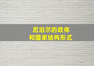 尼泊尔的政体和国家结构形式