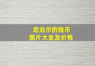 尼泊尔的钱币图片大全及价格