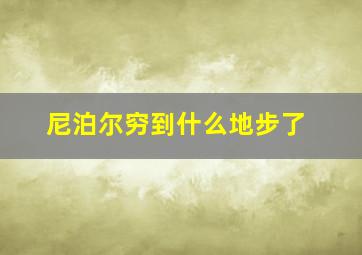 尼泊尔穷到什么地步了