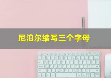 尼泊尔缩写三个字母