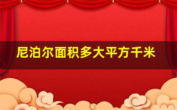 尼泊尔面积多大平方千米