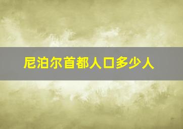 尼泊尔首都人口多少人