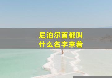 尼泊尔首都叫什么名字来着