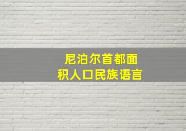 尼泊尔首都面积人口民族语言