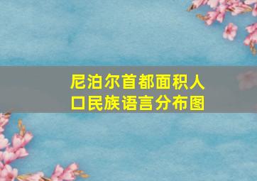 尼泊尔首都面积人口民族语言分布图