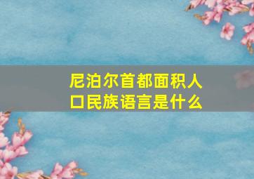 尼泊尔首都面积人口民族语言是什么