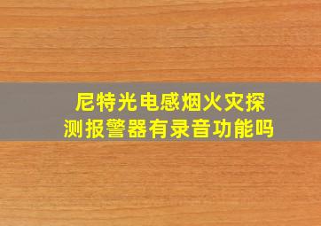 尼特光电感烟火灾探测报警器有录音功能吗