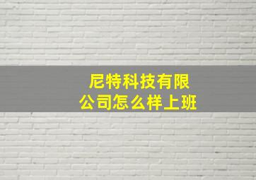 尼特科技有限公司怎么样上班