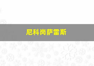 尼科岗萨雷斯