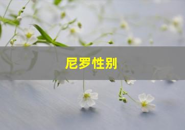 尼罗性别