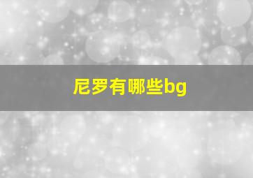 尼罗有哪些bg