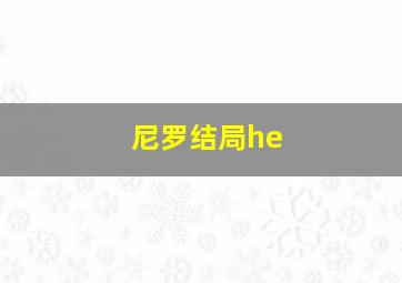 尼罗结局he