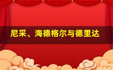 尼采、海德格尔与德里达