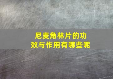 尼麦角林片的功效与作用有哪些呢