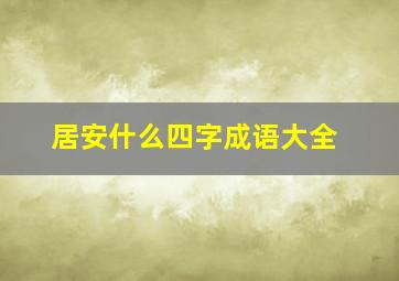 居安什么四字成语大全