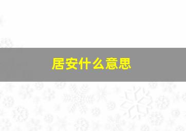 居安什么意思