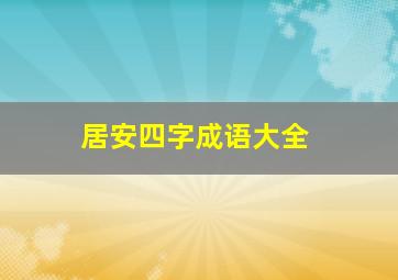 居安四字成语大全