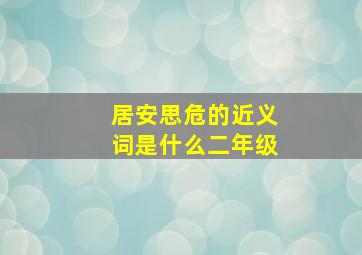 居安思危的近义词是什么二年级