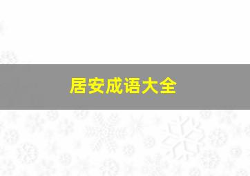 居安成语大全