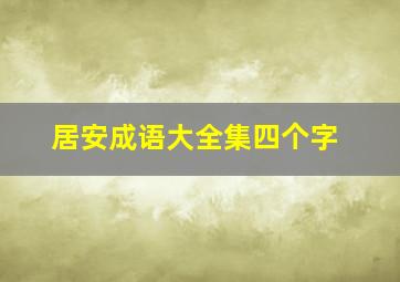 居安成语大全集四个字