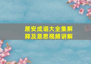 居安成语大全集解释及意思视频讲解