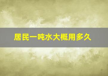 居民一吨水大概用多久