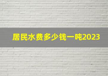 居民水费多少钱一吨2023