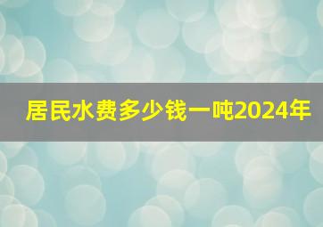 居民水费多少钱一吨2024年