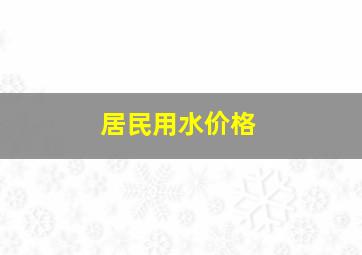 居民用水价格