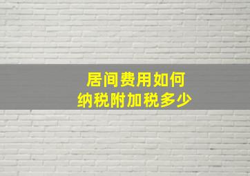 居间费用如何纳税附加税多少