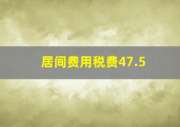 居间费用税费47.5