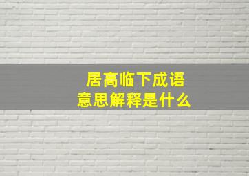 居高临下成语意思解释是什么