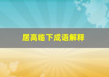 居高临下成语解释