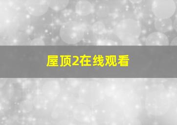 屋顶2在线观看