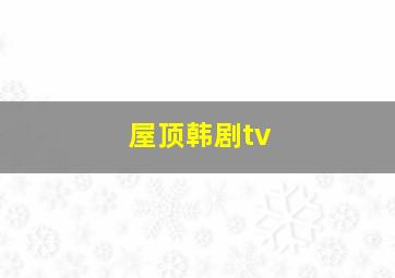 屋顶韩剧tv