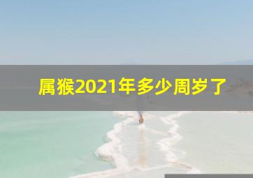 属猴2021年多少周岁了