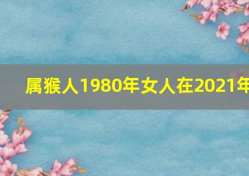 属猴人1980年女人在2021年