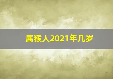 属猴人2021年几岁