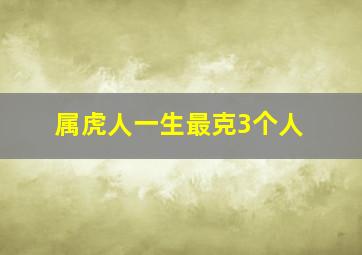 属虎人一生最克3个人