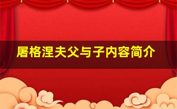 屠格涅夫父与子内容简介