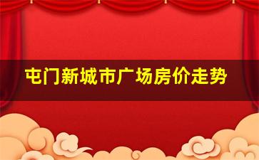 屯门新城市广场房价走势