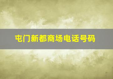 屯门新都商场电话号码