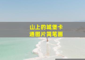 山上的城堡卡通图片简笔画